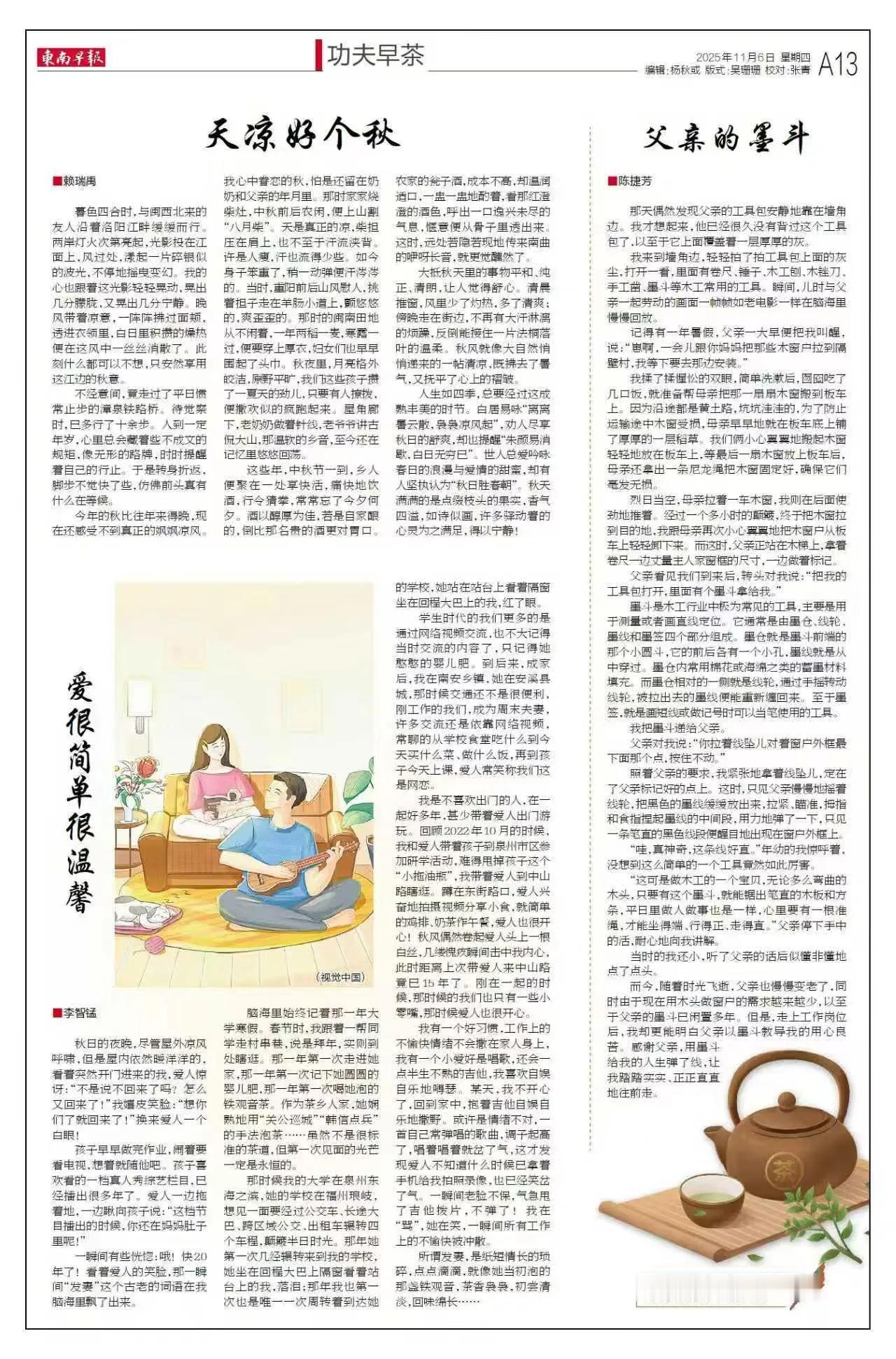 泉州市洛江区作家协会主席赖瑞禹老师爽文“天凉好个秋”近日被《东南早报》编辑选登，