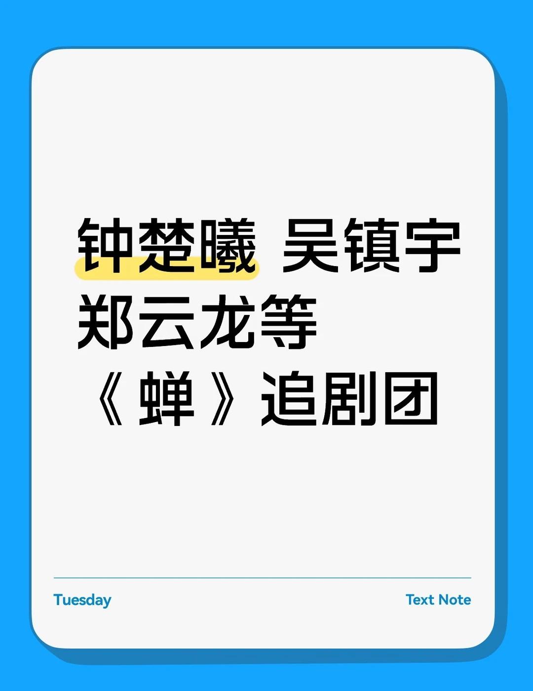 钟楚曦 吴镇宇 郑云龙《蝉》北京追剧团🙋
钟楚曦 吴镇宇 郑云龙 蝉 蝉追剧团