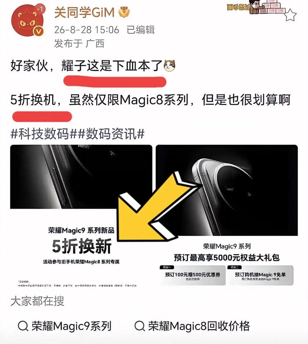 荣耀这次换新活动是真舍得砸福利🔥Magic8系列用户有福了，这次推出5折换机活