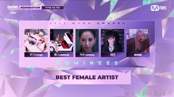 MAMA2025最佳女solo提名Jennie金智秀朴彩英提名最佳女solo 恭