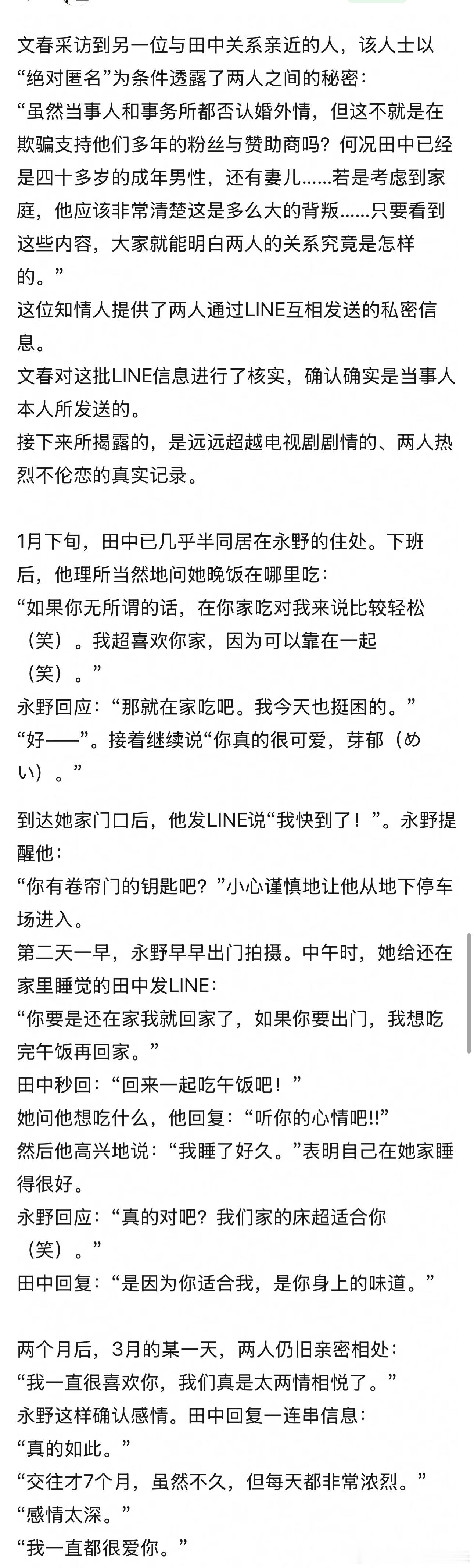 文春还真搞到了永野芽郁田中圭聊天记录 田中：“我睡了好久。”表明自己在她家睡得很