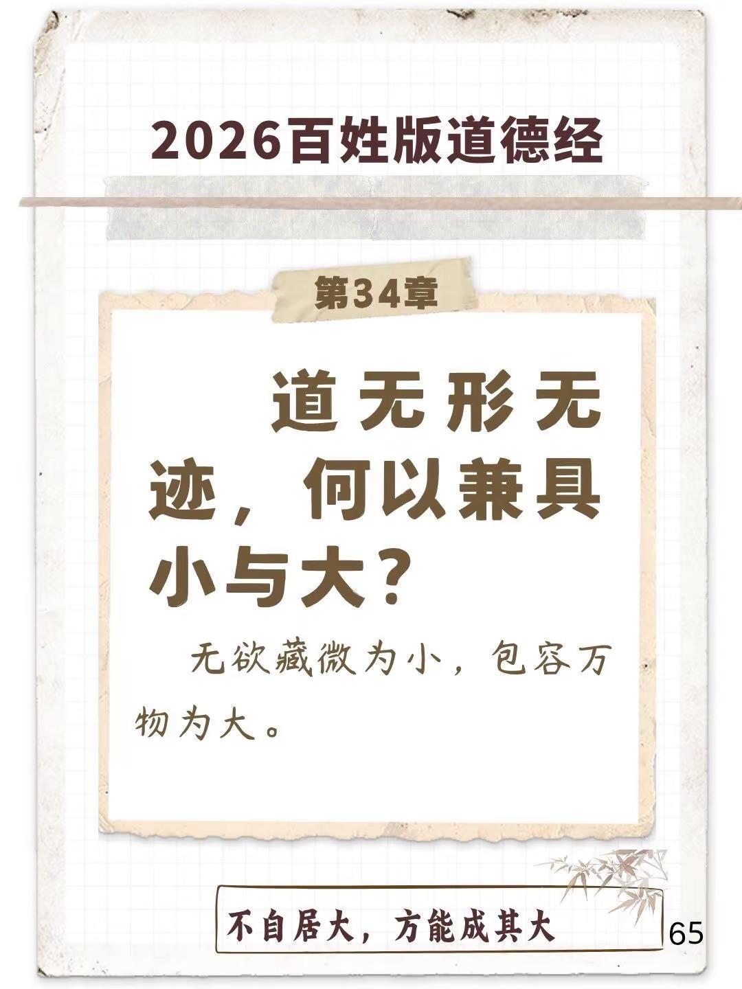 2026百姓版道德经第34章。道无形无迹，何以兼具小与大？