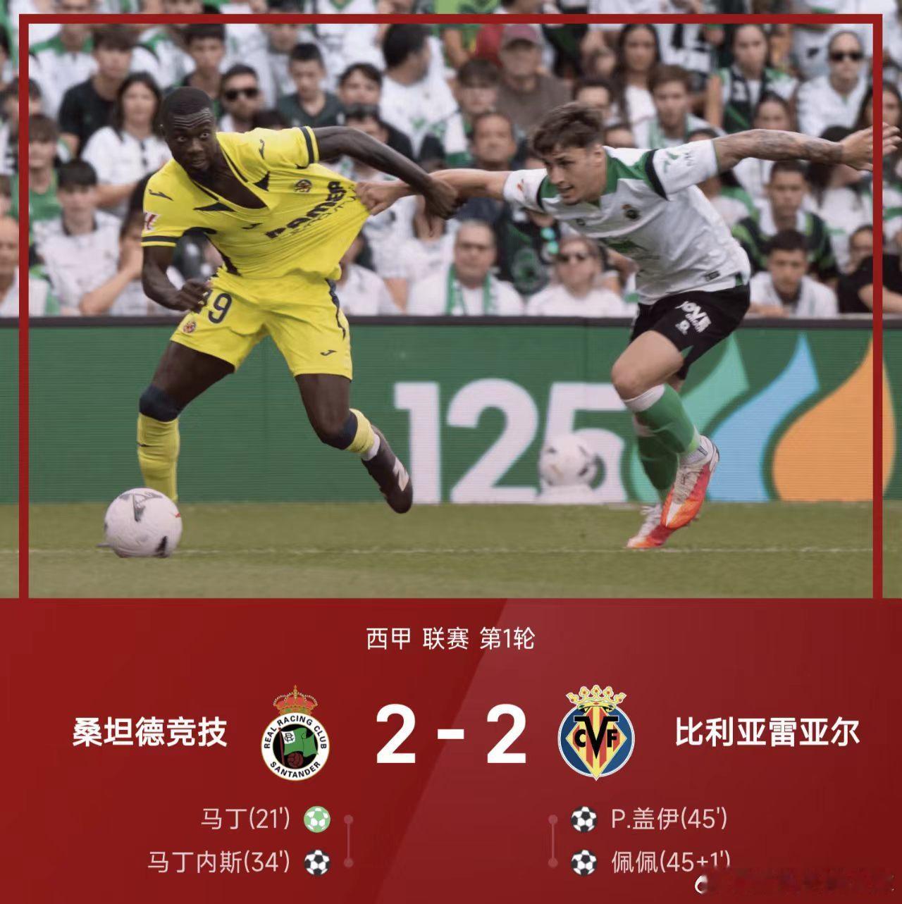 🔥西甲首轮史诗剧情！桑坦德竞技2‑2逼平比利亚雷亚尔升班马桑坦德竞技开局打出梦