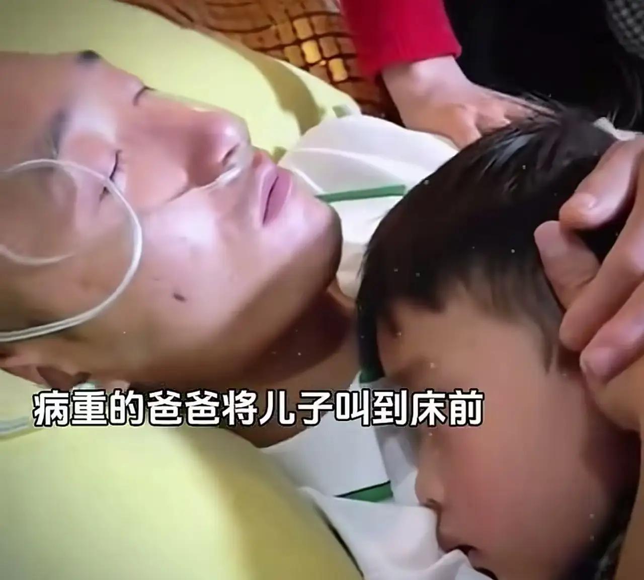 看哭了！病重的爸爸知道自己时日无多，将儿子讲到床前，一番叮嘱让人泪如雨下！网友：