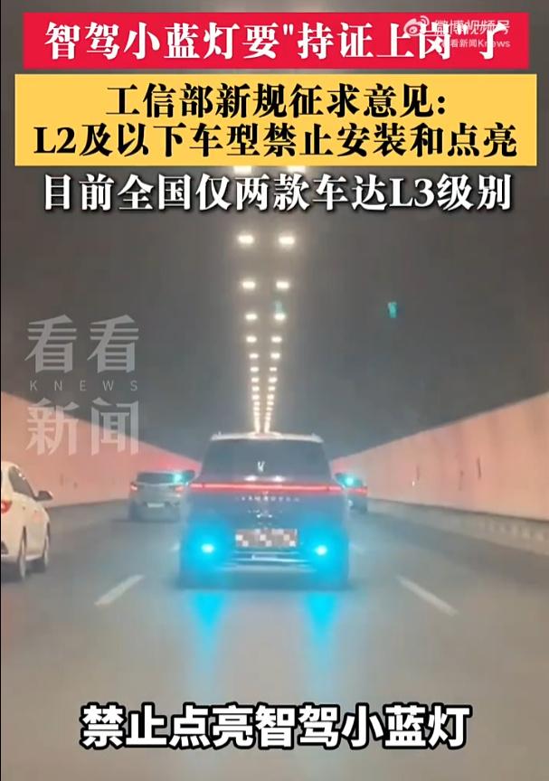 小蓝灯终于“持证上岗”了，但L2车主别慌
这波新规说白了就一句话：灯可以亮，但你