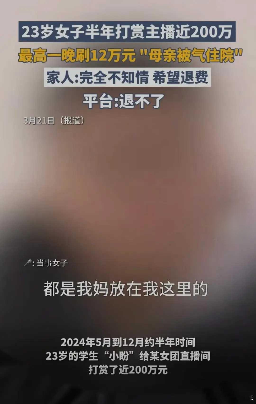 平台回应23岁女生打赏近200万想退款不是脑子进水了，就是脑子被驴踢了？23岁女