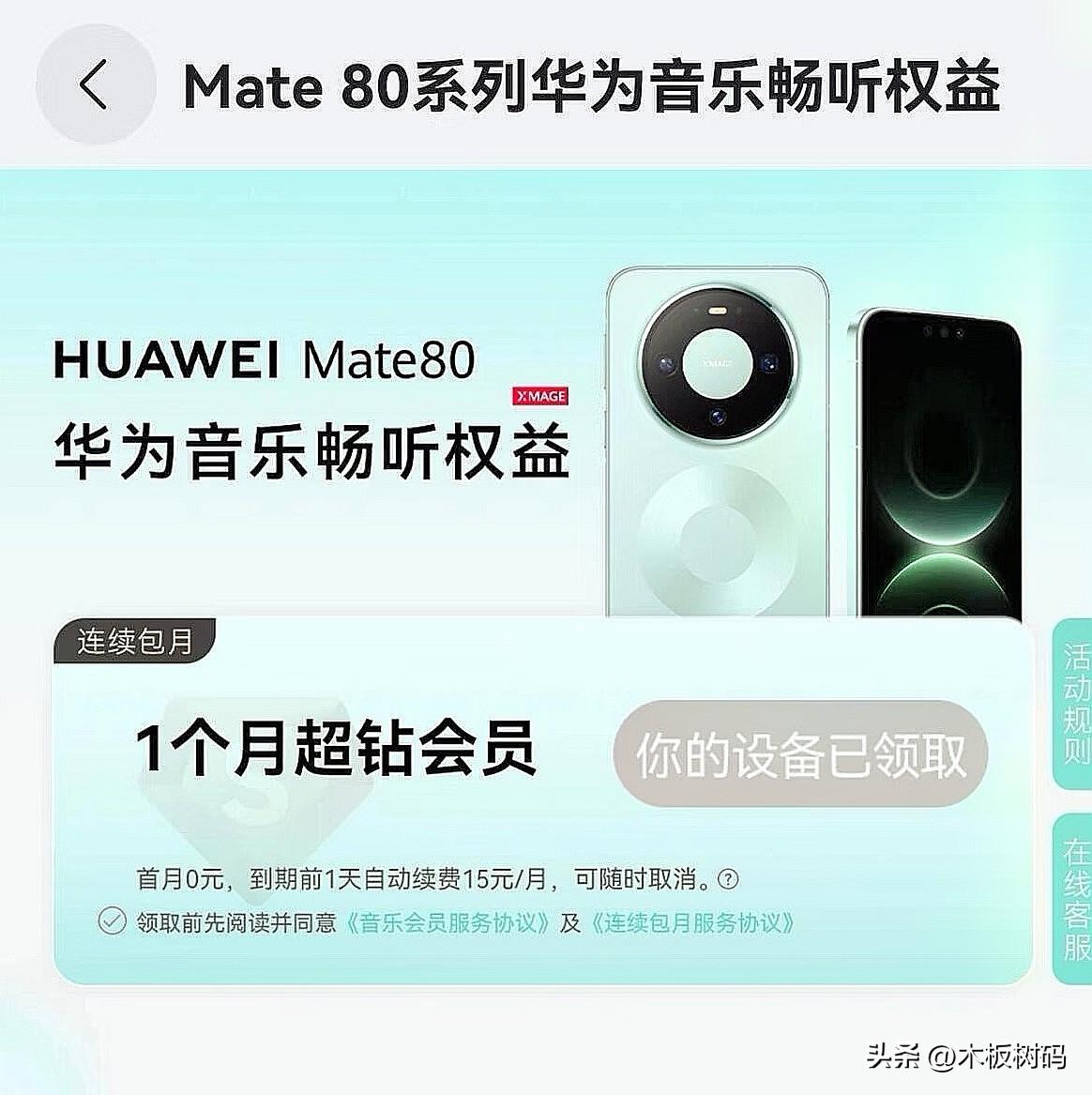 华为又一波福利悄悄上线了。这次Mate80系列用户又能领取1个月的华为音乐超钻会