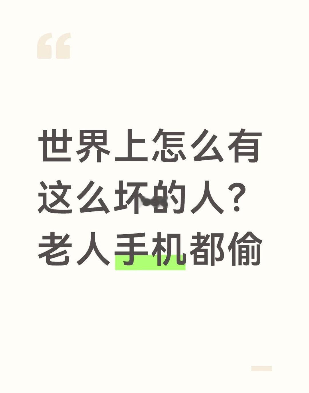 可恶！世界上怎么有这么坏的人
老人手机都偷 我奶奶上午去上老年大学 回来说手机在
