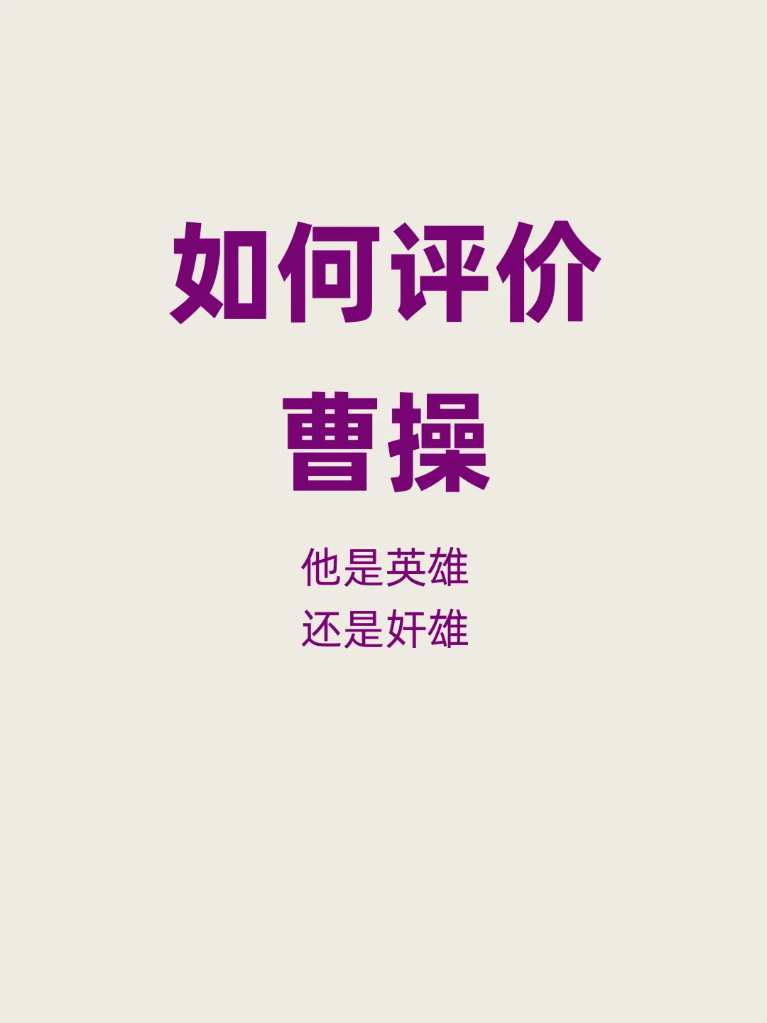 你觉得，曹操是英雄还是奸雄？