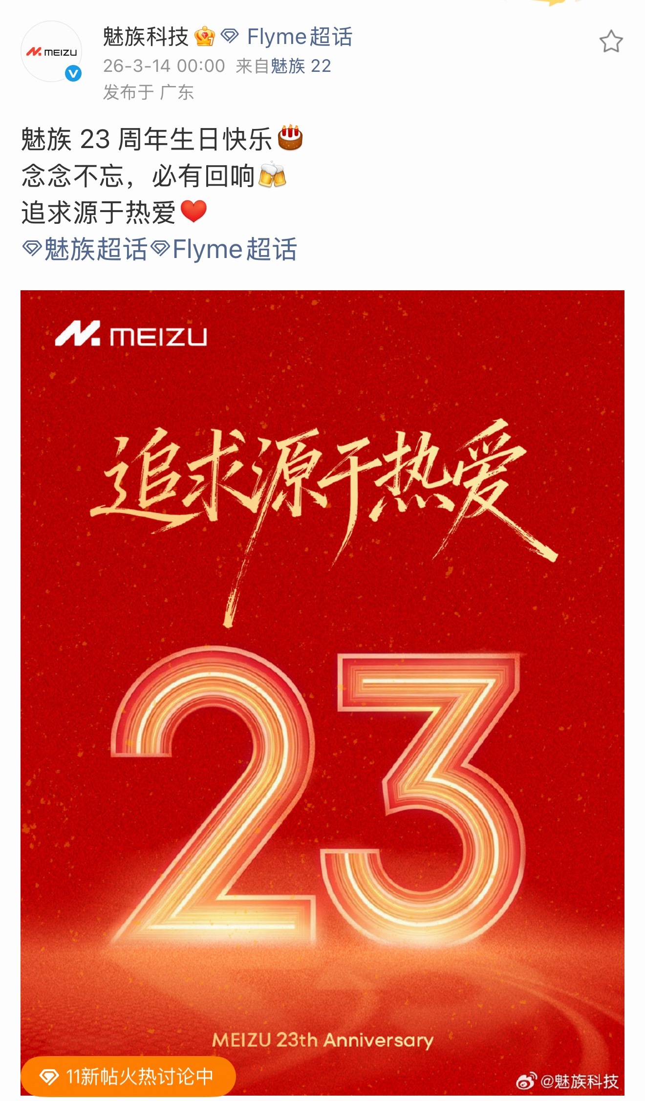 祝魅族 23周年生日快乐兄弟们，还有谁在用魅族手机的，曾经买过魅族手机的，有吗 