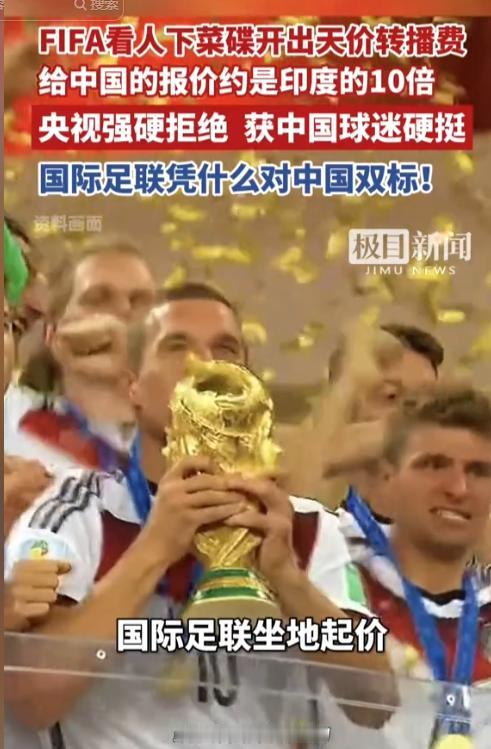 FIFA赤裸裸双标！5月6日，对华天价转播费是印度10倍，央视硬刚拒当冤大头，全
