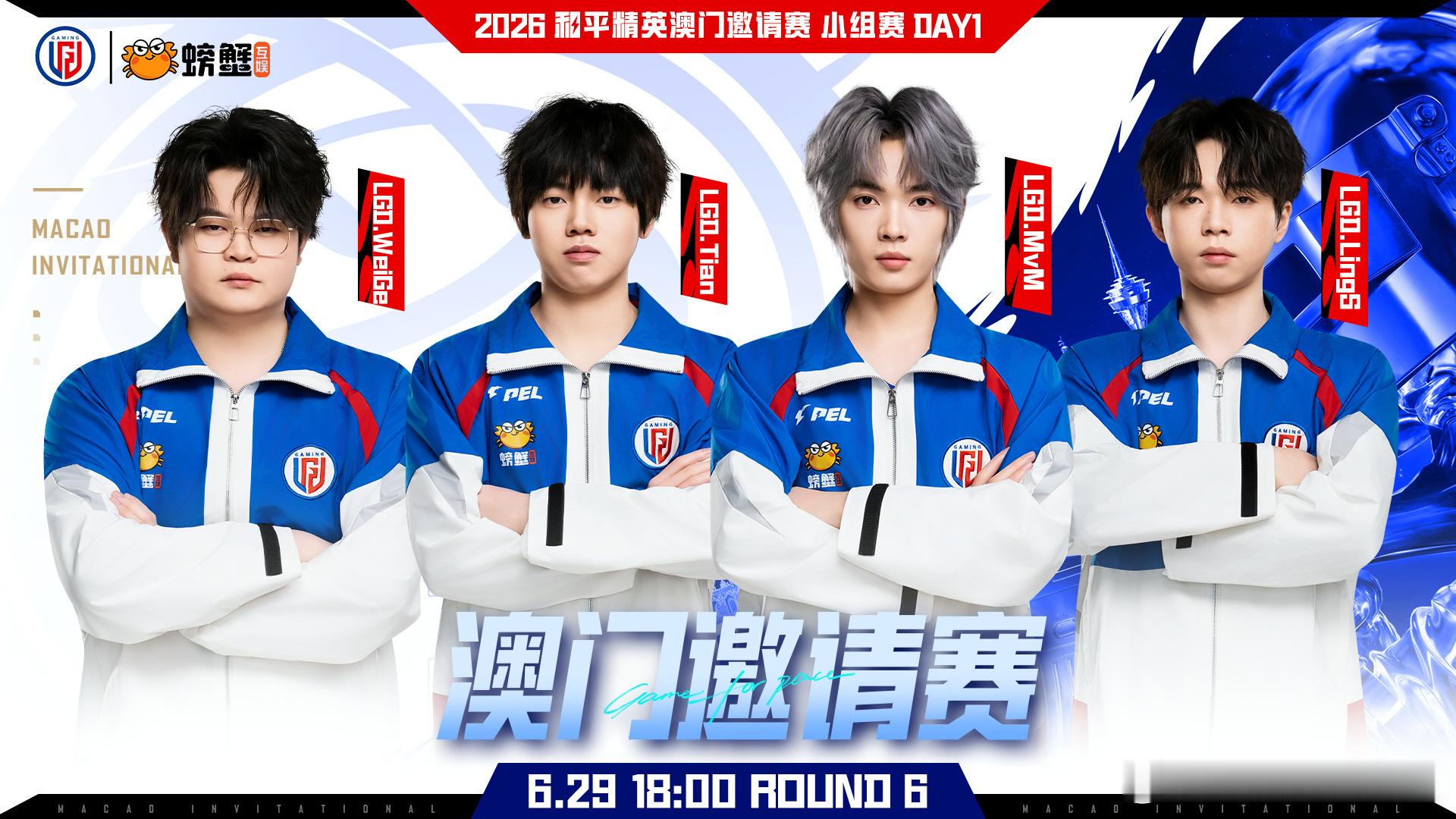 2026和平精英澳门邀请赛小组赛DAY1开赛。LGD战队Weige、Tian、M