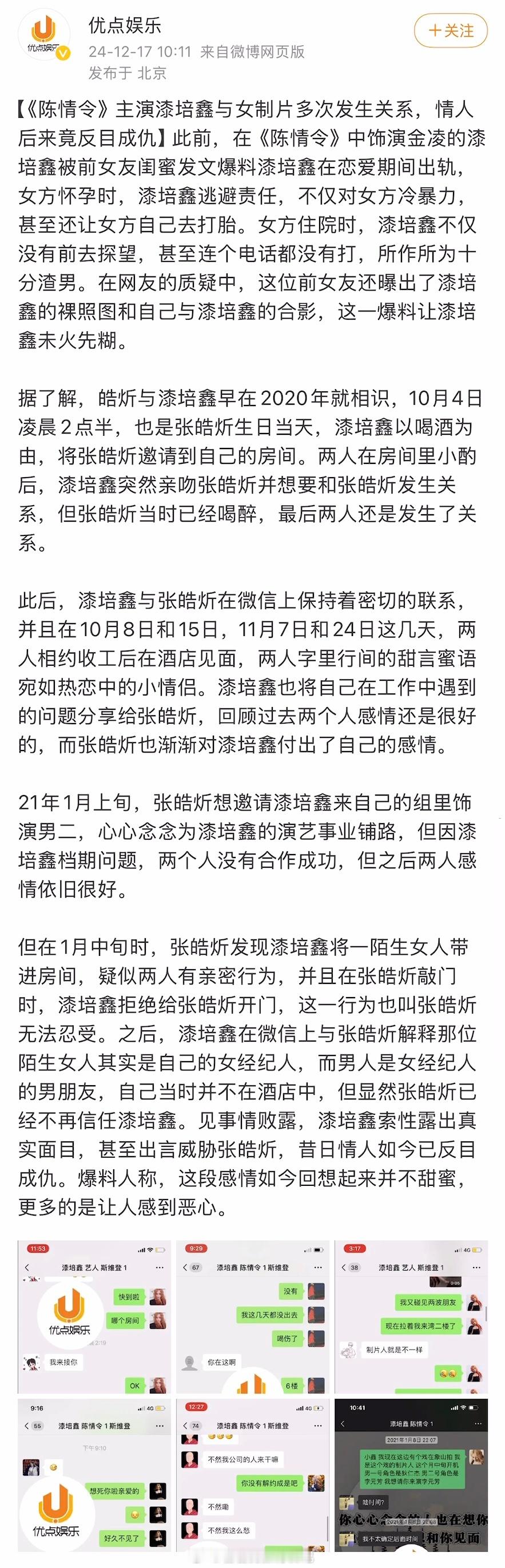 《陈情令》的一个男配角漆培鑫，被爆出和女制片人张皓炘有私情，多次发生关系。不过，