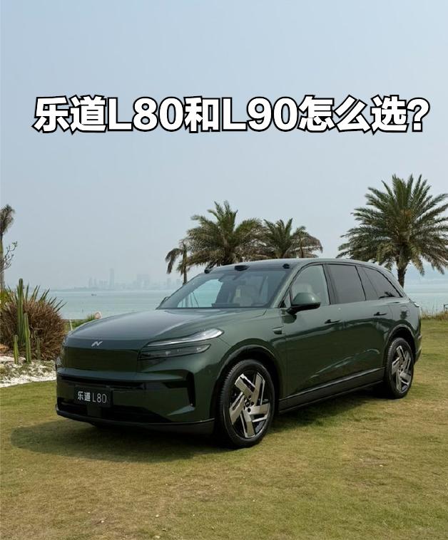 乐道L80上市了，整车购买24.28-27.98万元，BaaS电池租用方式15.