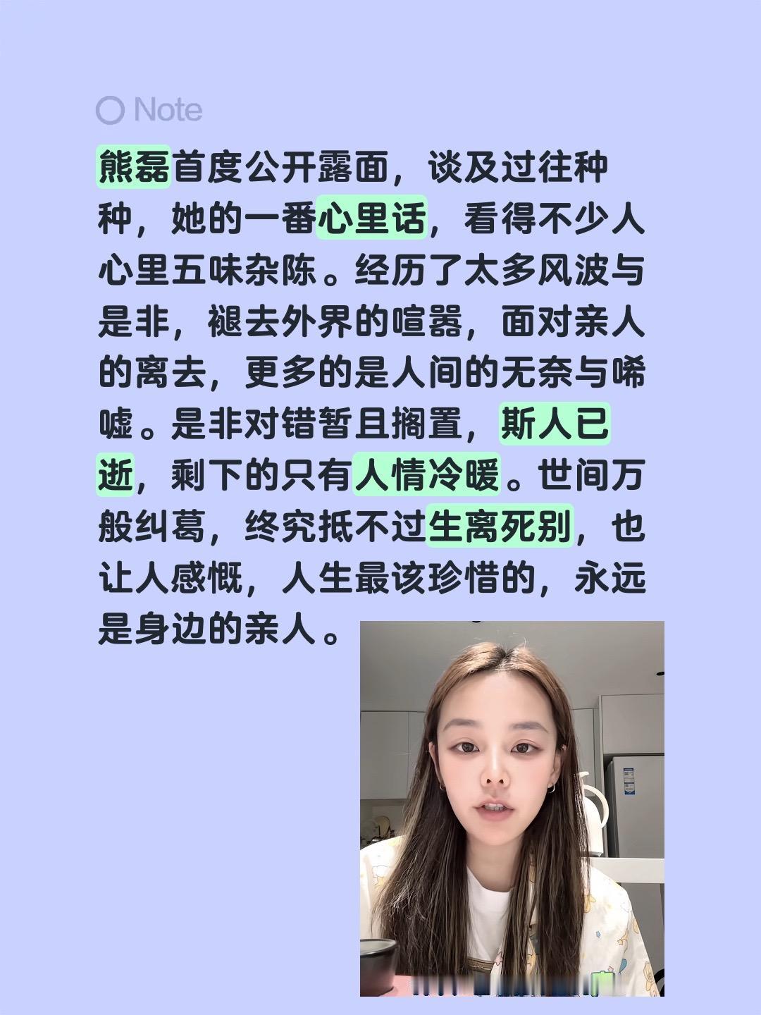熊磊首度公开露面，谈及过往种种，她的一番心里话，看得不少人心里五味杂陈。经历了太
