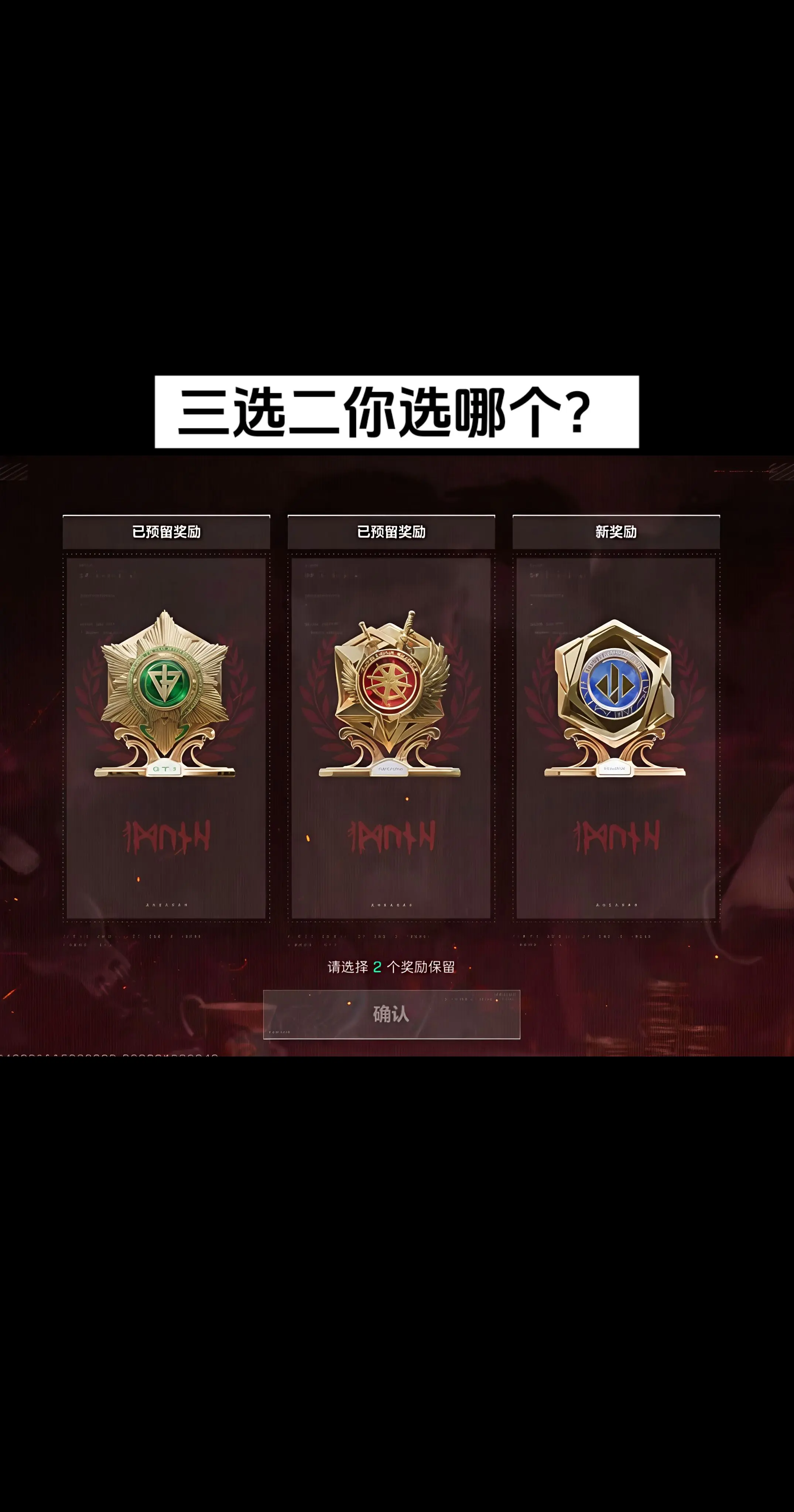 三选二你选哪个？