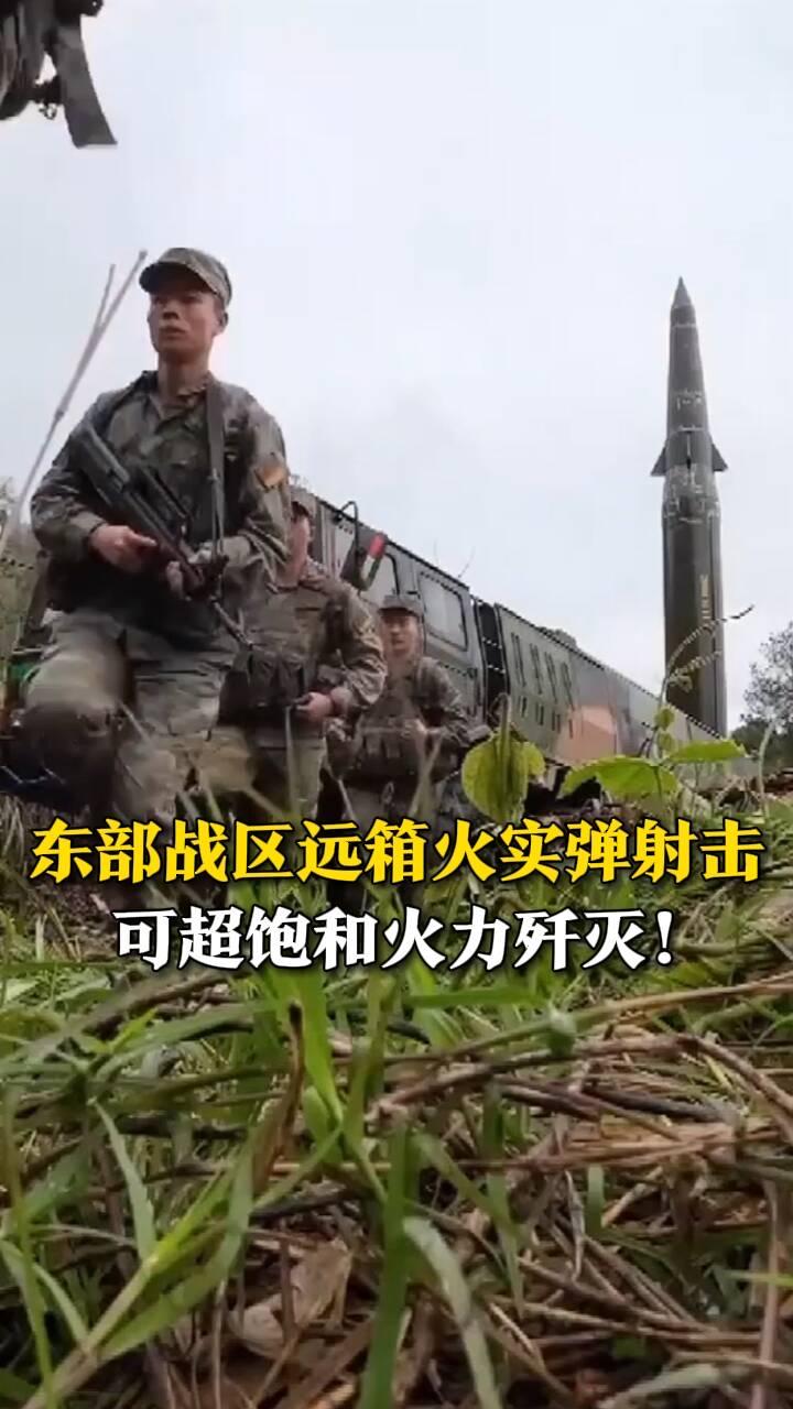 燃爆！东部战区远火全部命中：这才是中国人最踏实的安全感

刷到东部战区远火实弹射