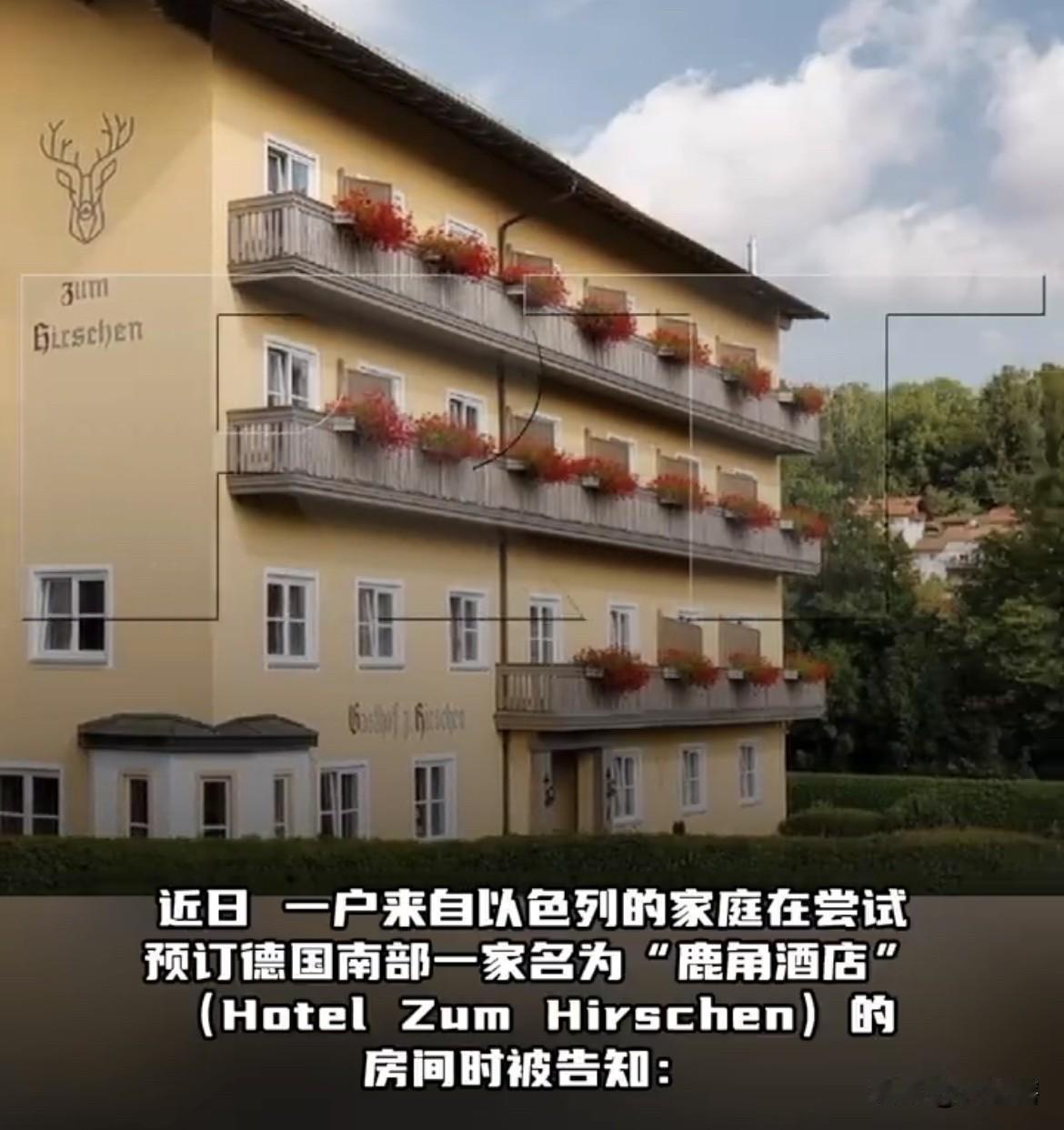德国一家酒店拒绝以色列入住！
据外媒消息，有一百年历史的德国‘’鹿角酒店‘’近日