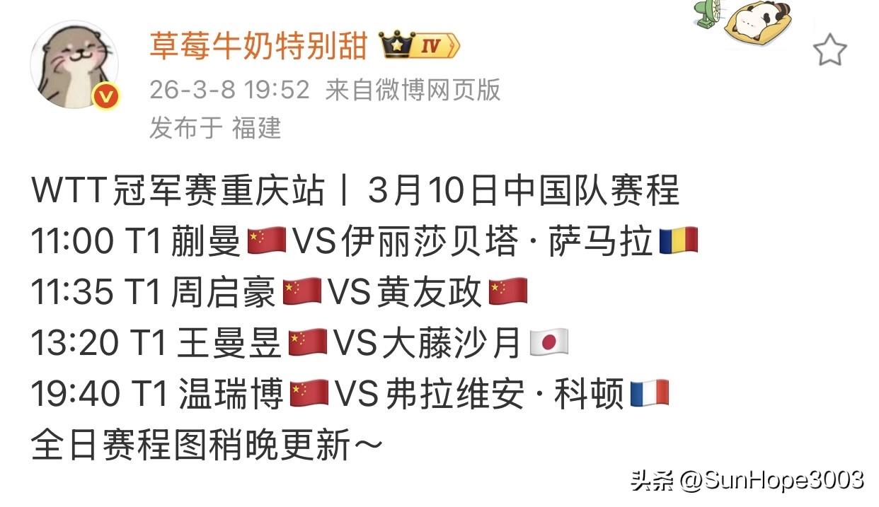 孙颖莎王楚钦等国乒队员3月10号-12号赛程表

重庆冠军赛1/16决赛赛程表已