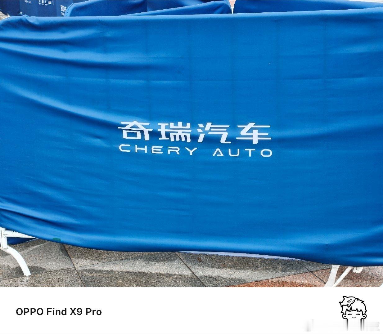 2025奇瑞全球创新大会我来了！感觉到属于奇瑞的技术，也感受到奇瑞的车！等会总台