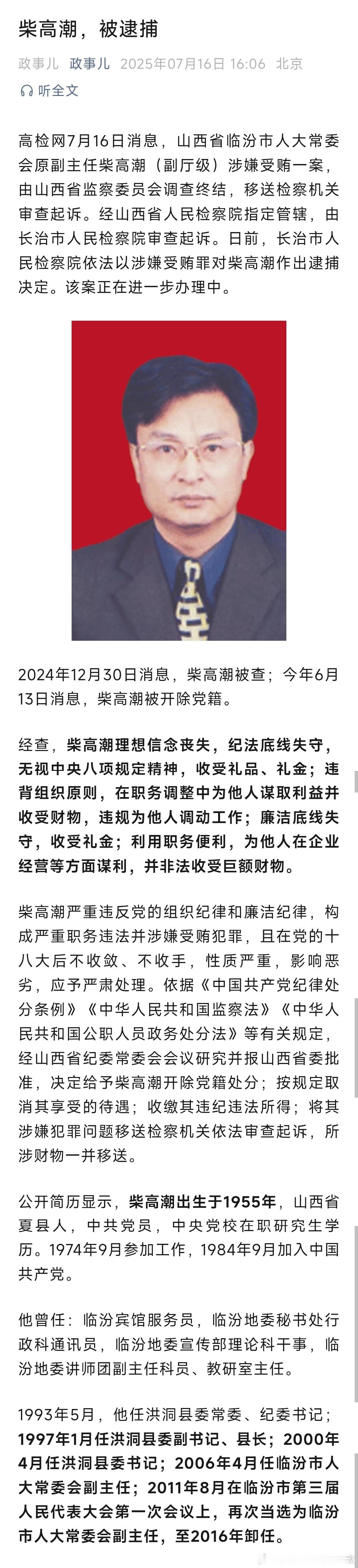 从宾馆服务员到副厅级领导干部，柴高潮被逮捕！ ​​​