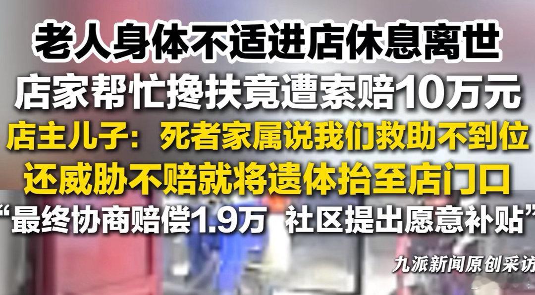 扶老人遭索赔店主掏钱买平安6翻了，就是因为有这种人，导致现在真正需要帮助的人得不
