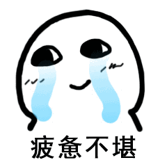 熬了好多个夜～但是我的头发还有很多，为了喜欢的宁再努力一下！ 
