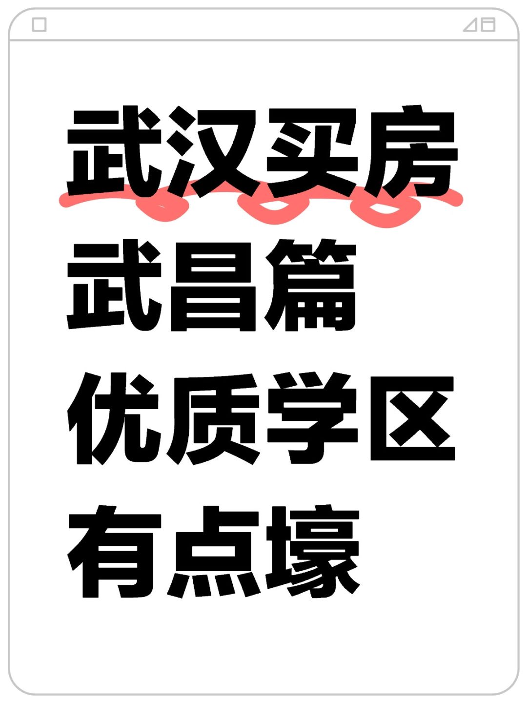 武汉买房‼️武昌篇‼️优质学区‼️有点壕