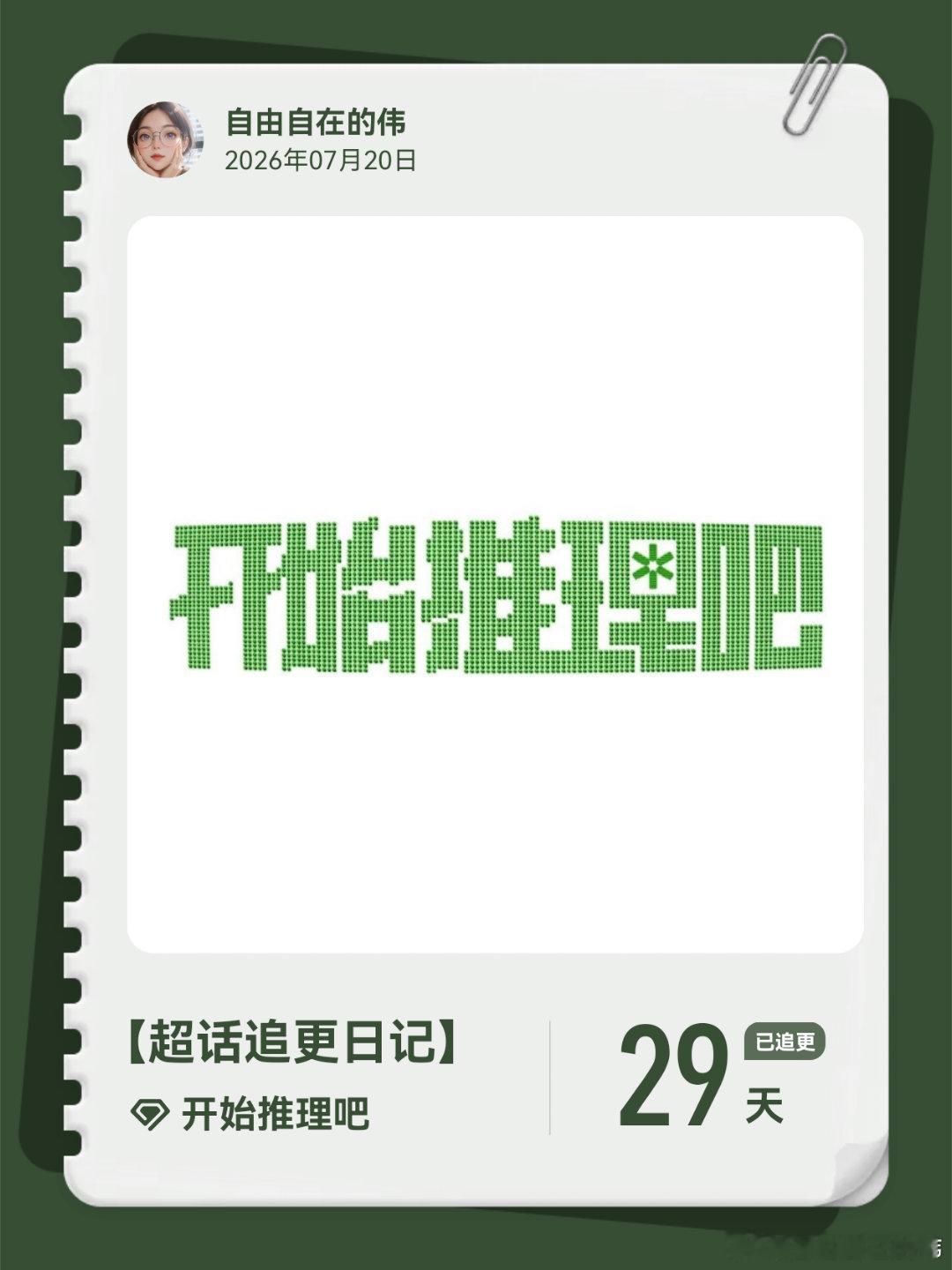 开始推理吧超话追更日记  第31集 