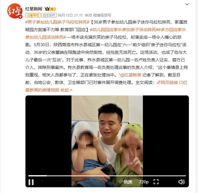 男子参加幼儿园亲子马拉松猝死 5月30日，陕西商洛柞水县城区第一幼儿园六一前夕组