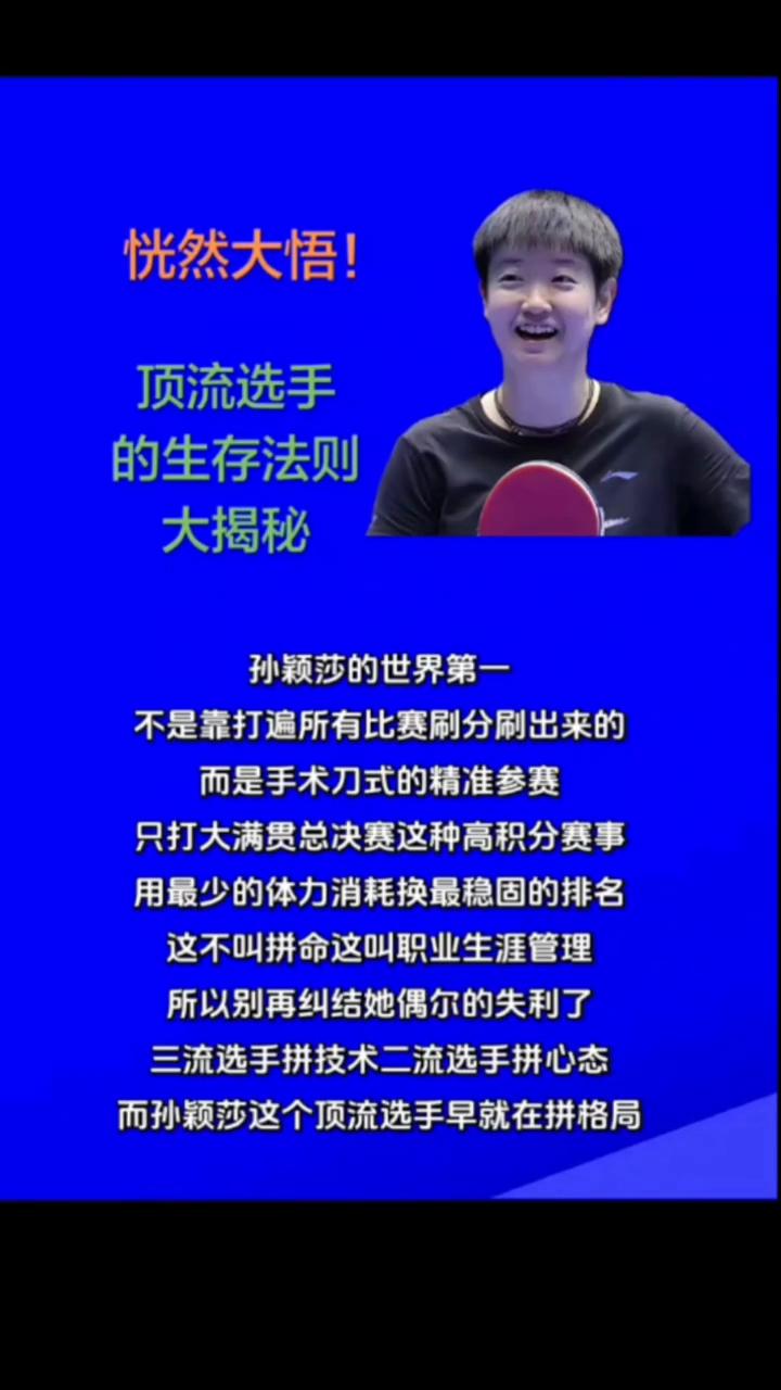 恍然大悟！顶流选手的生存法则大揭秘。
孙颖莎的世界第一不是靠打遍所有比赛刷分刷出