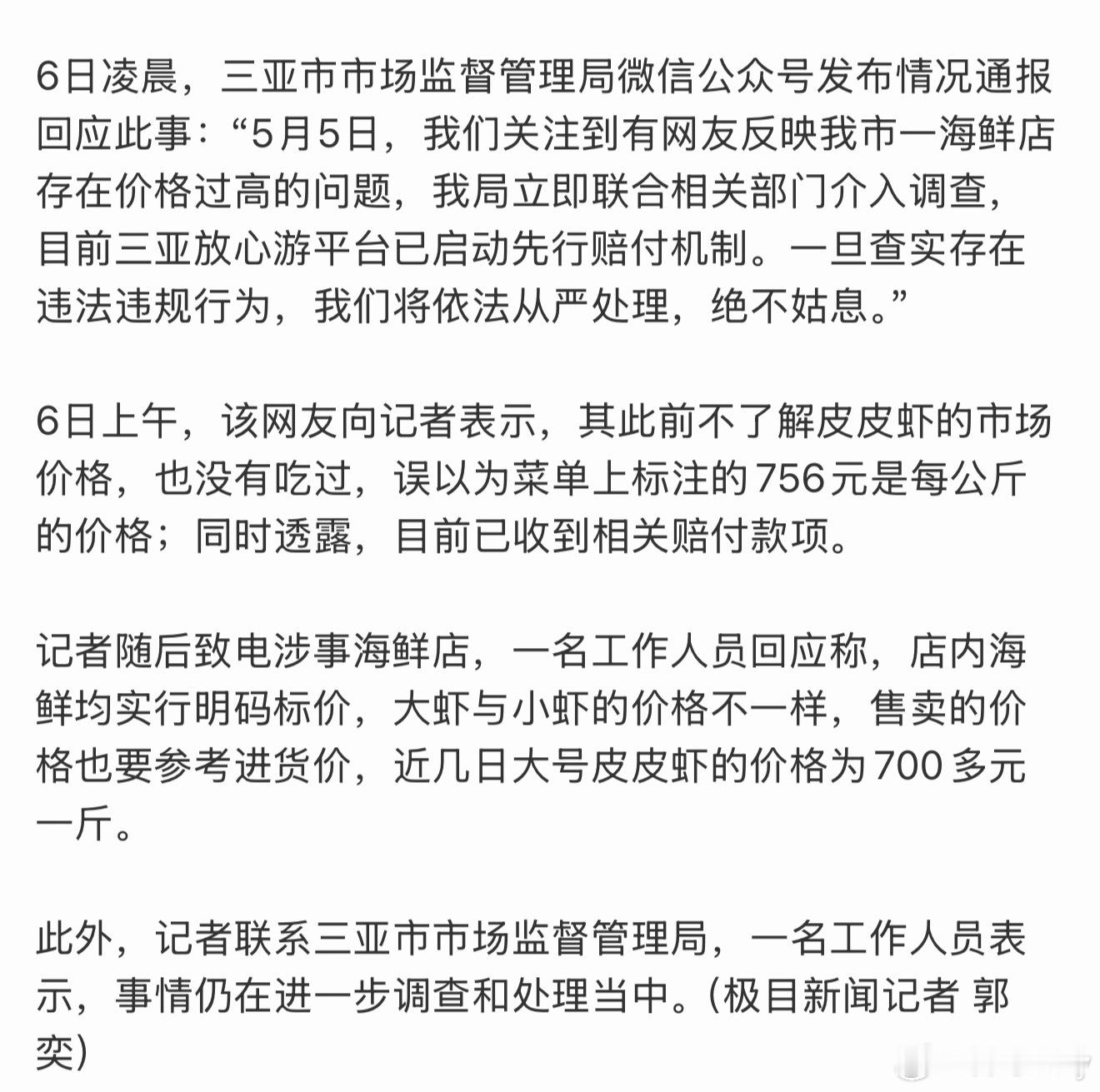 网友曝三亚4只皮皮虾收费1035元一些网友在说主要看虾大小，我不怎么吃海鲜也不了