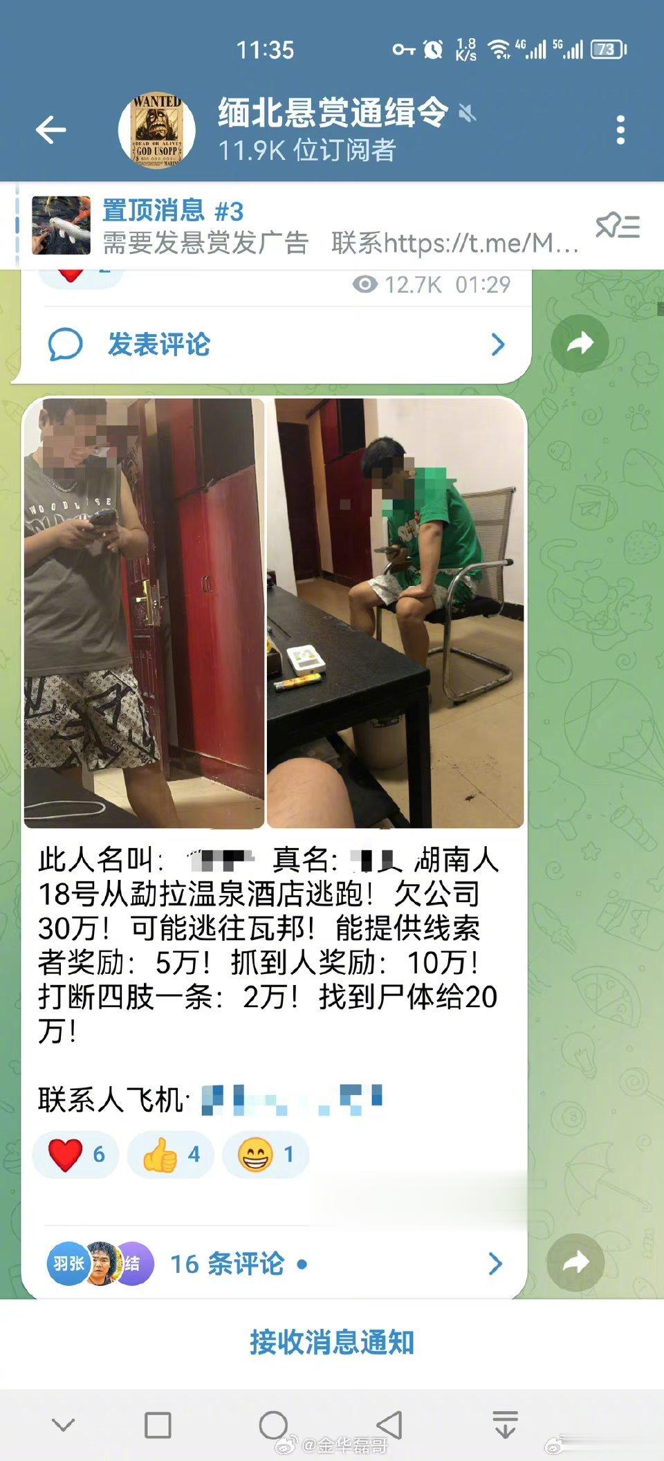 诈骗犯团伙发布悬赏令 ​​​