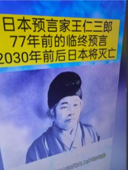 昨天上午，日本又地震了！
日本预言家王仁三郎，曾在1948年预测，日本将在203