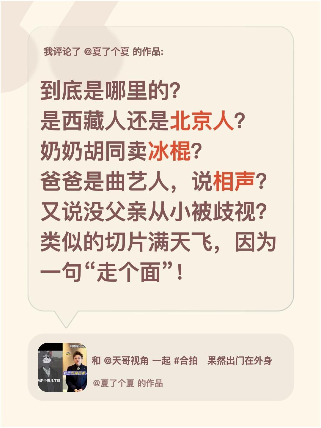 就因为一句话，切片满天飞！我评论了@夏了个夏 的作品：
到底是哪里的？
是西藏人