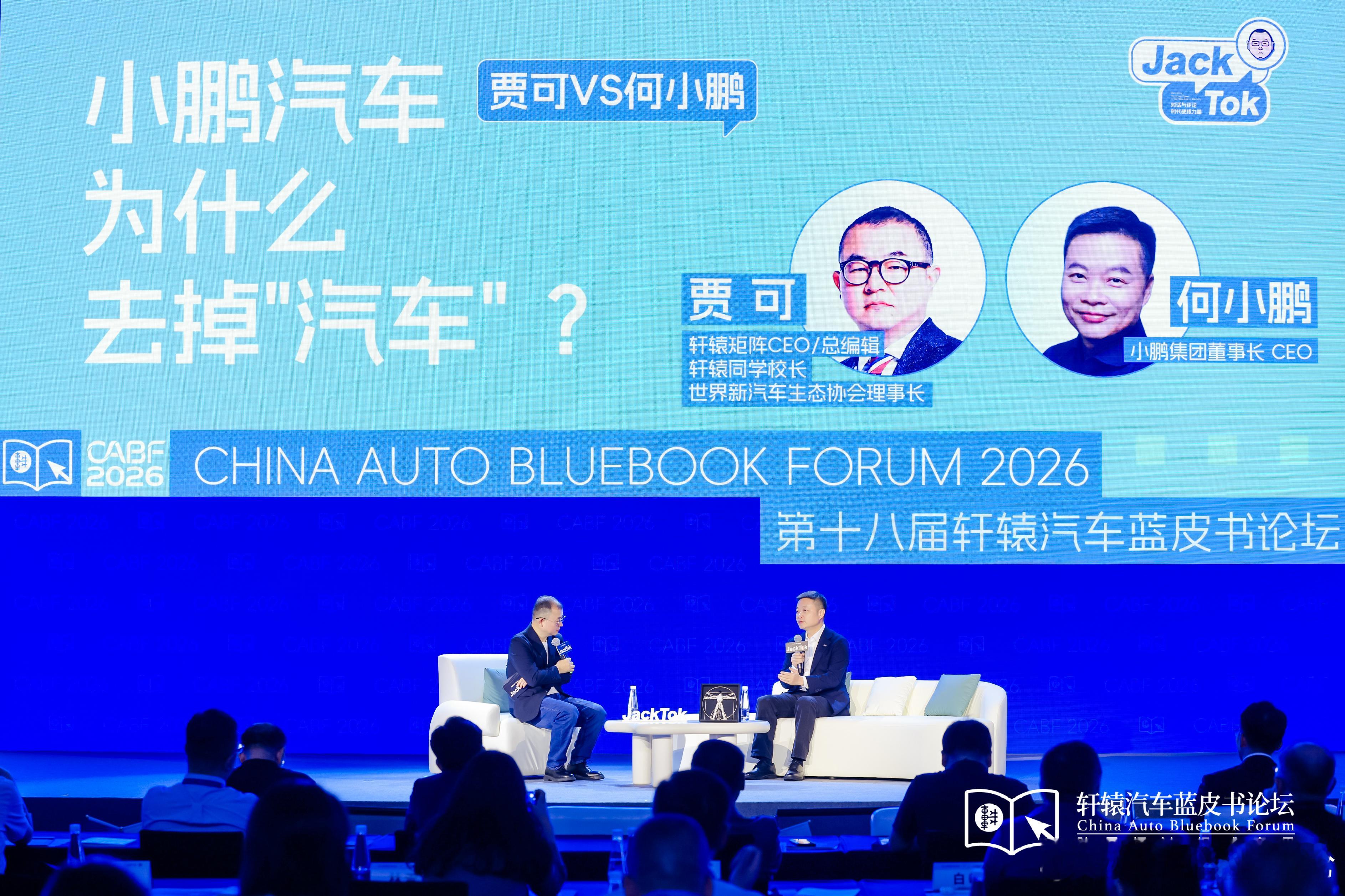 何小鹏数据是新燃料2026轩辕汽车蓝皮书论坛 5月15日，2026第十八届轩辕汽