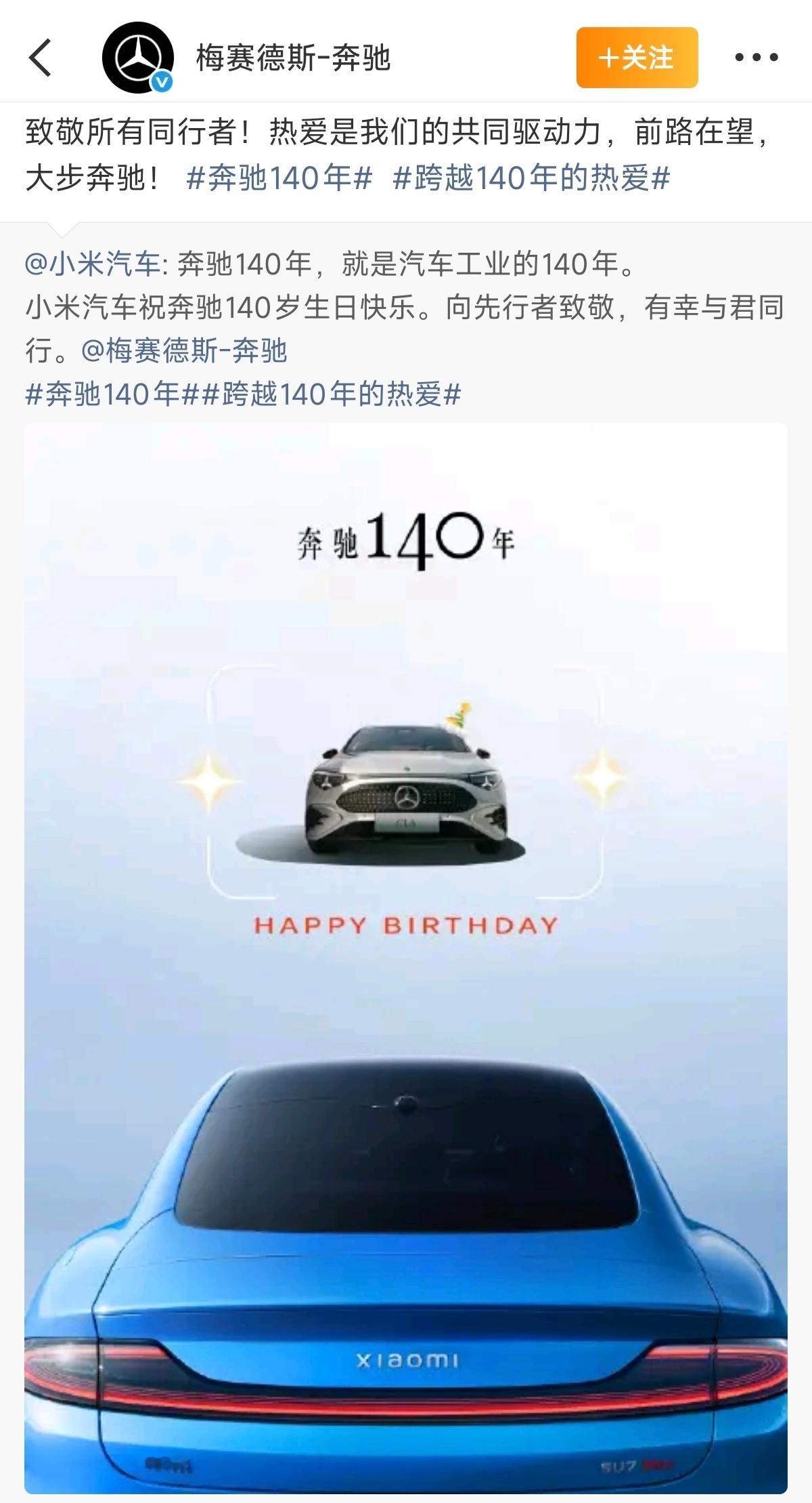 小米汽车这个祝贺奔驰140周年的海报用心了英雄惜英雄