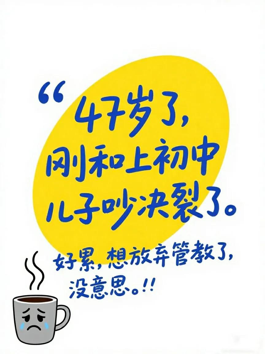 47岁了，
刚才和上初二的女儿吵的决裂了，
太累了，决定放弃管教了，感觉没什么意