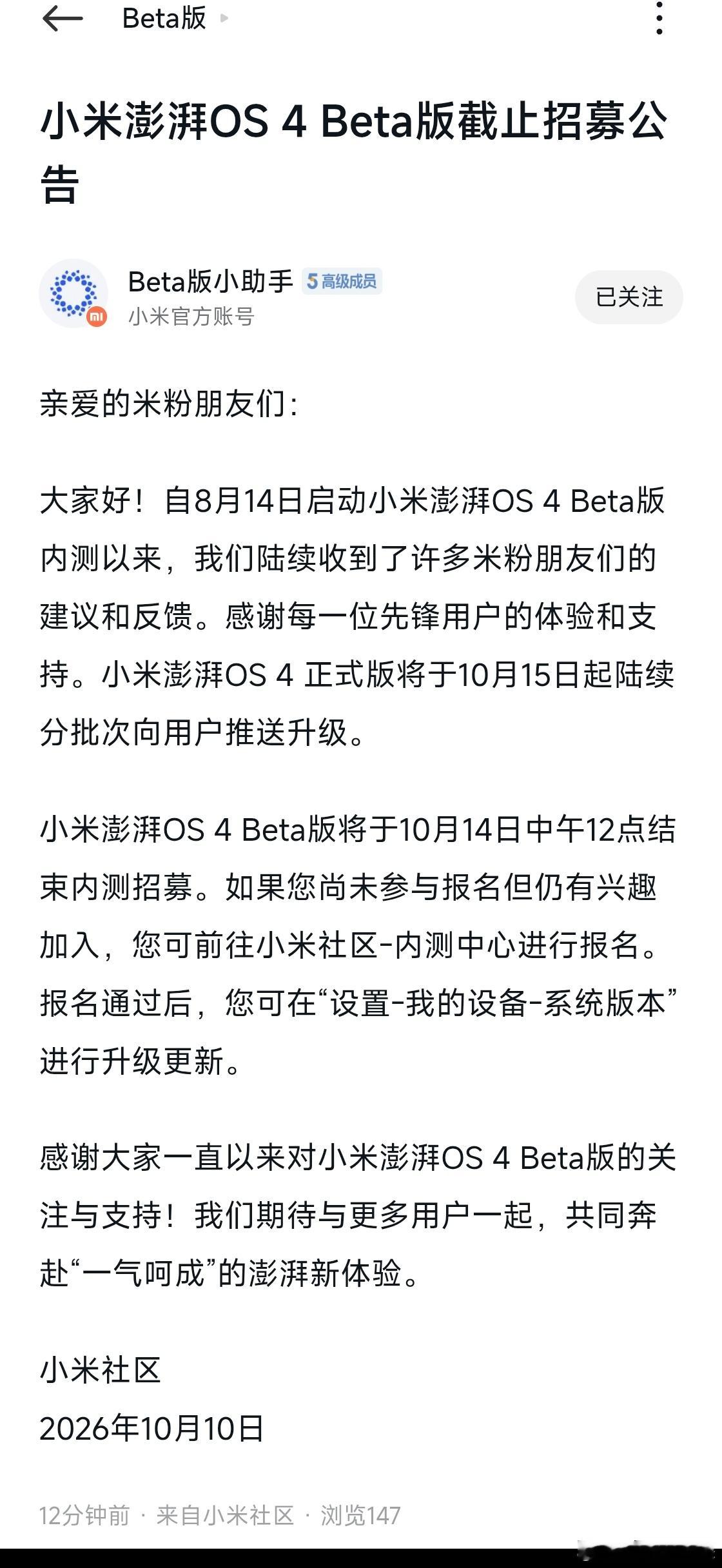 『小米澎湃OS 4 Beta版将于10月14日中午12点结束内测招募。如果您尚未
