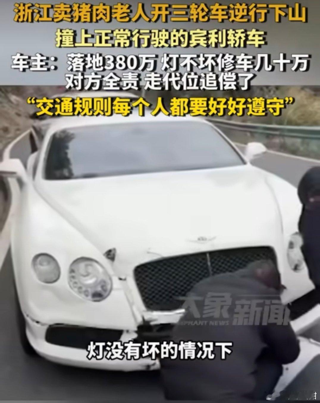 三轮车撞上380万宾利走代位追偿 老人逆行不对，但撞的是这么贵的车，赔偿对他来说