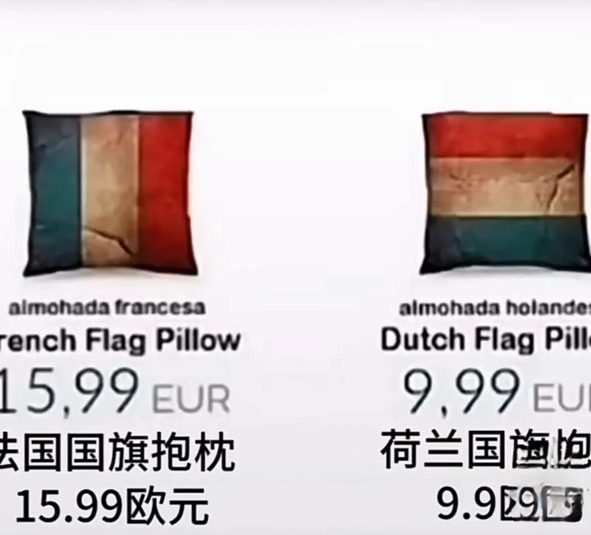 这不是段子。
法国国旗抱枕15.99欧，
荷兰国旗抱枕9.99欧。
网友说：区别