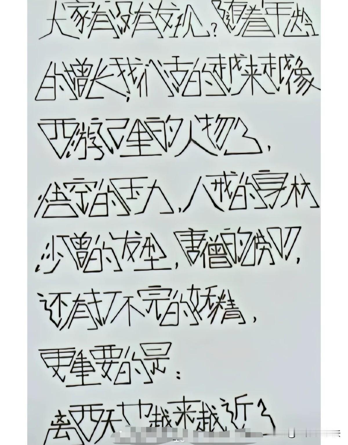 这是哪位才孑脑洞大开，写出这稀奇古怪的字体，真是让人大开眼界！内容更是幽默搞笑