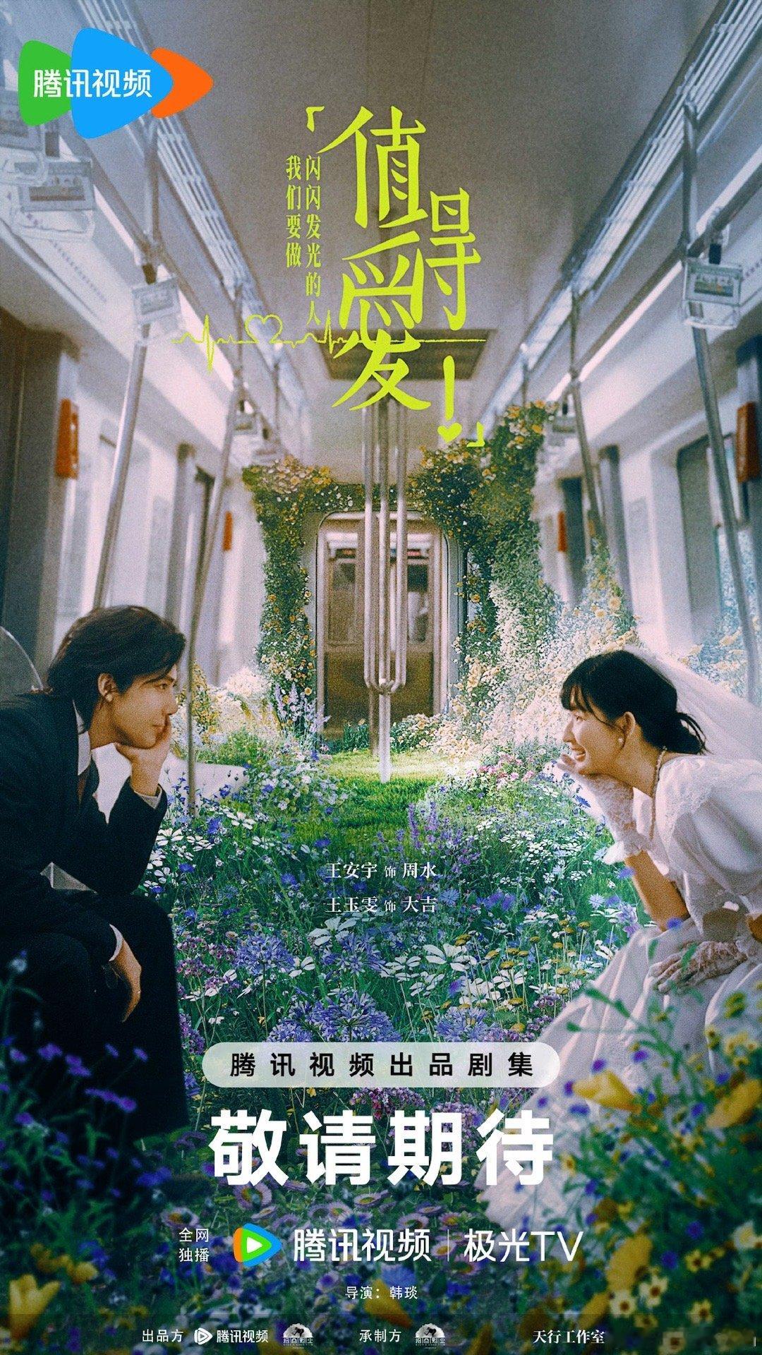#值得爱一路生花海报# 一起去做勇敢者 ​​​