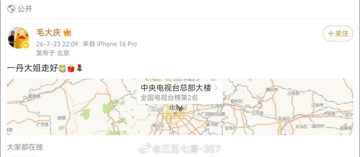 毛大庆发文“一丹大姐走好”，随后又删除博文，称“希望是假消息”…敬一丹于7月22