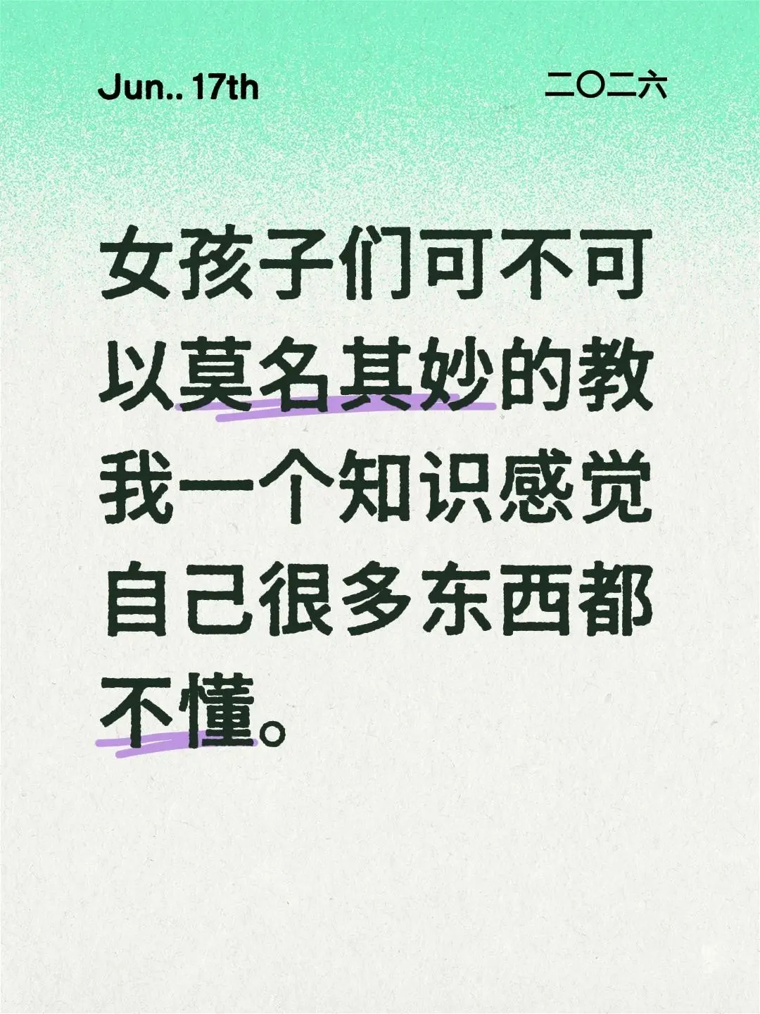 女孩子们可不可以莫名其妙的教我一个知识感觉自己很多东西都不懂。