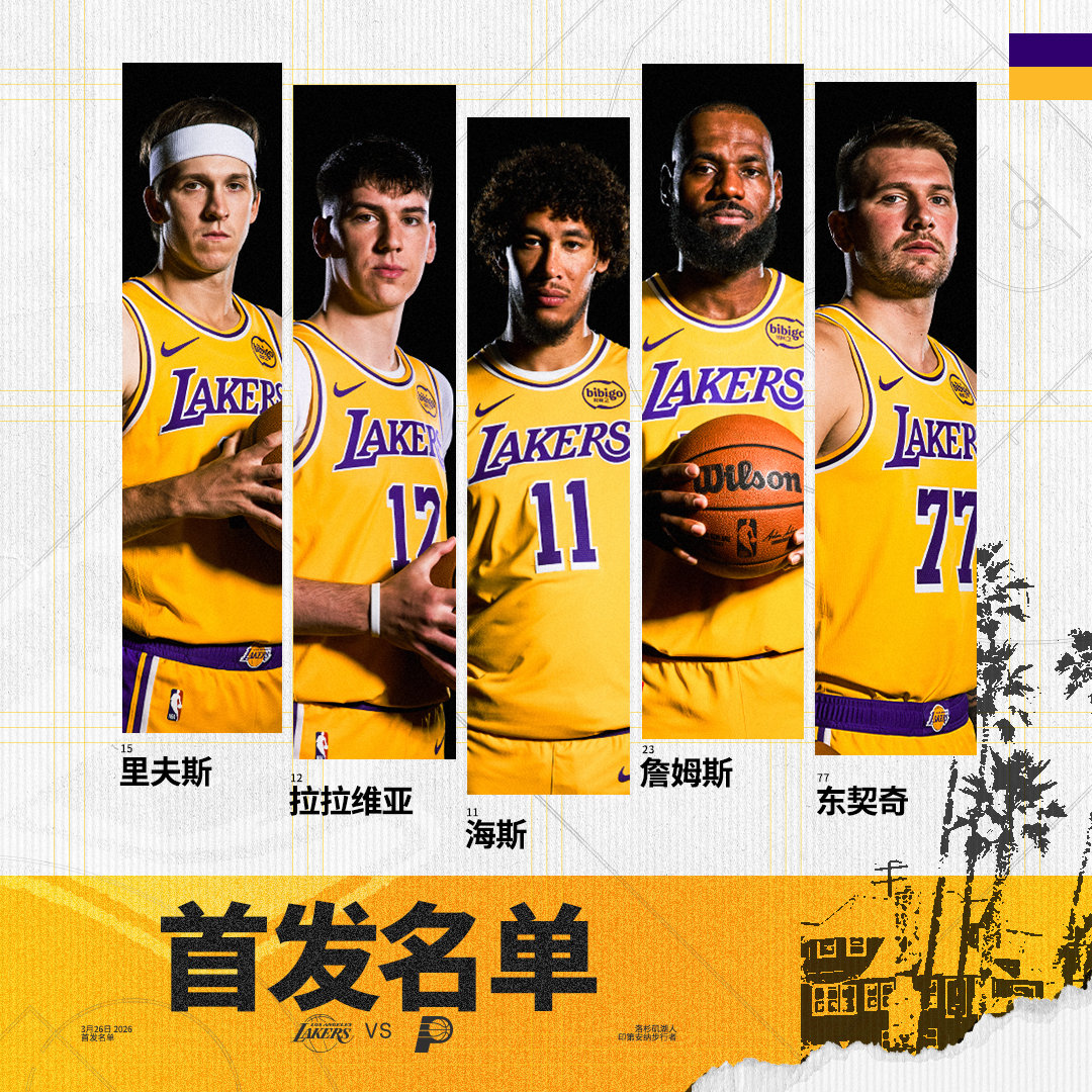 「湖人vs步行者 | 首发名单」詹姆斯 海斯 拉拉维亚湖人国度