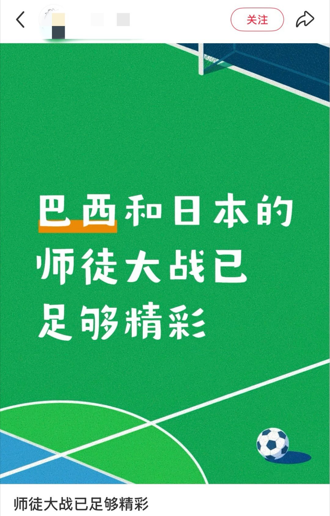 日本队赛前有多狂赛后有多凉师父领进门师父教做人 赛前喊着要掀翻巴西，赛后被绝杀到