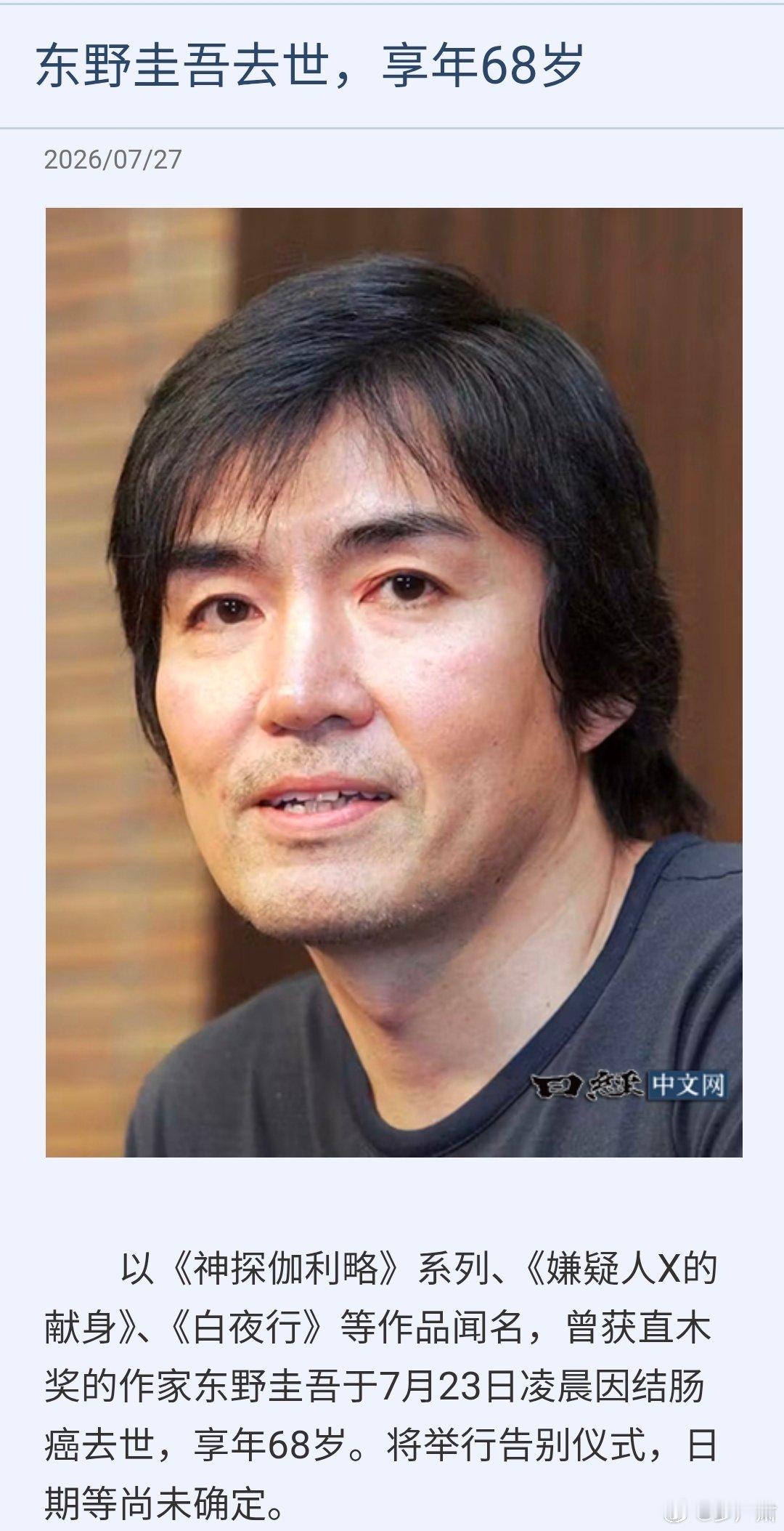 东野圭吾因结肠癌去世，享年68岁。 