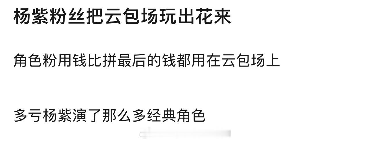 杨紫粉丝云包场玩出花来了 ​​​