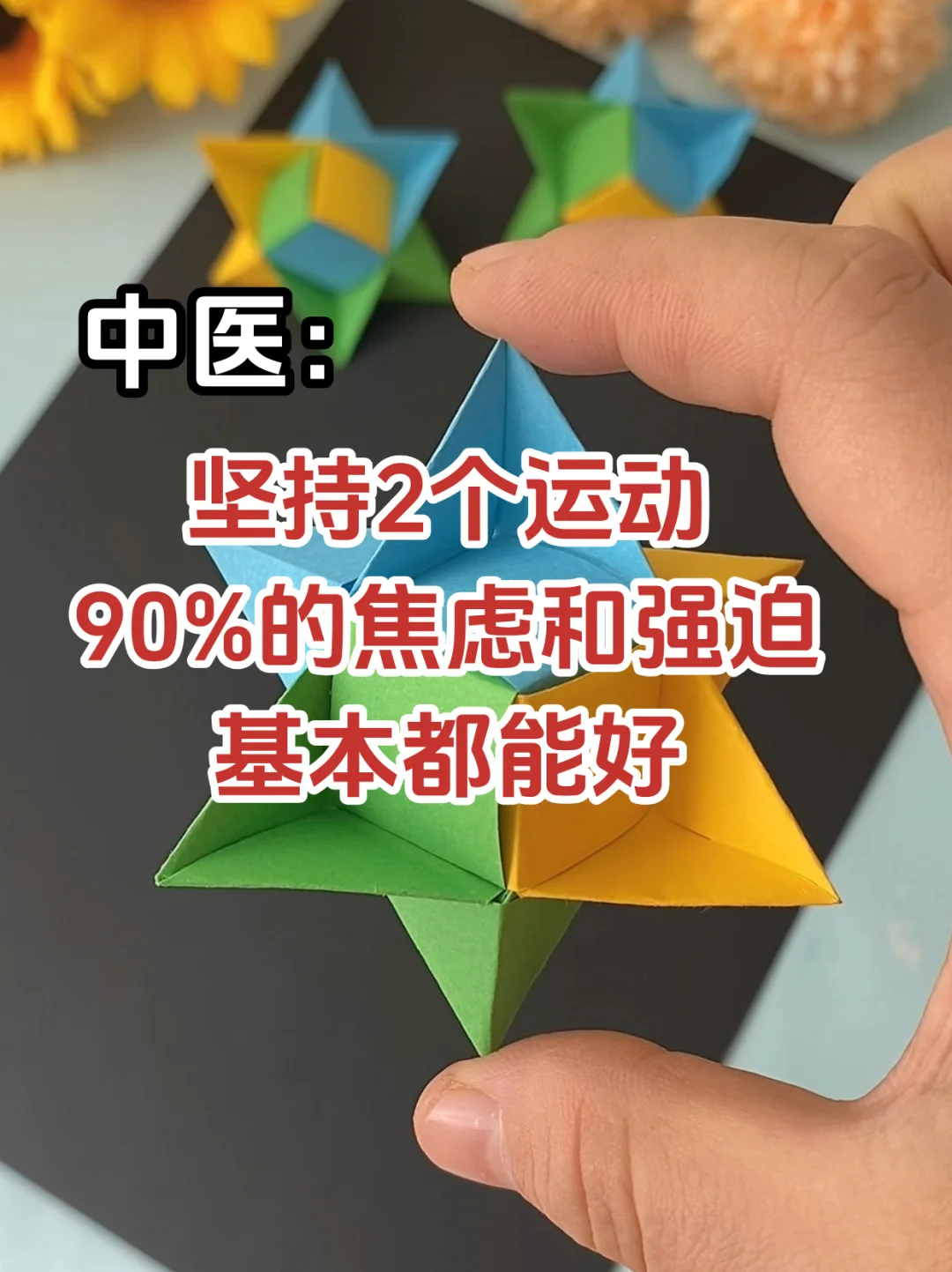 中医：坚持2个运动，90%的焦虑和强迫基本好